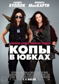 Копи в спідницях
