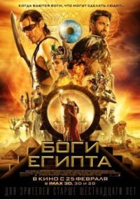 Боги Єгипту