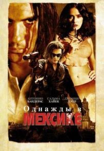 Одного разу в Мексиці: Відчайдушний 2