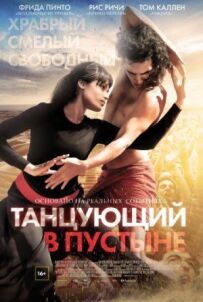 Той, хто танцює в пустелі