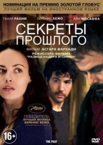 Секрети минулого
