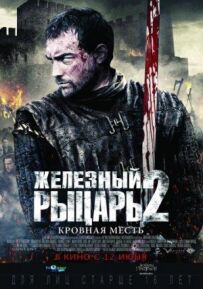 Залізний лицар 2