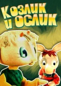 Козлик і ослик