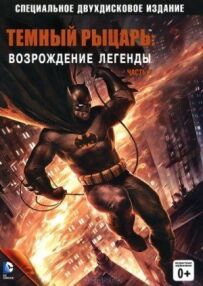 Темний лицар: Відродження легенди. Частина 2