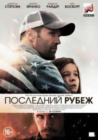 Останній рубіж