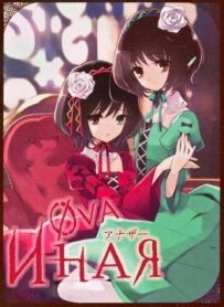 Інша: Початок