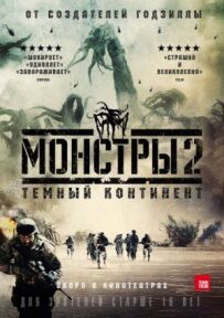 Монстри 2: Темний континент