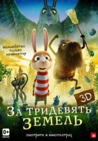 За тридев'ять земель