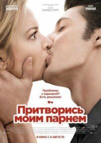 Прикинься моїм хлопцем