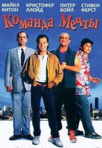 Команда мрії