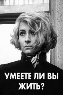 Чи вмієте ви жити?