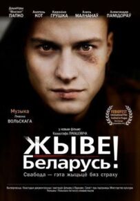 Живе Білорусь!