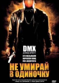 Не помирай на самоті
