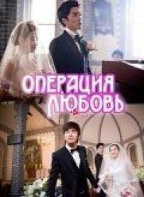 Операція "Любов"