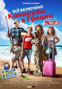 Все включено: Канікули в Греції