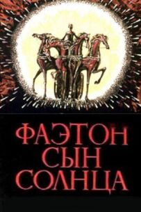 Фаетон - син сонця