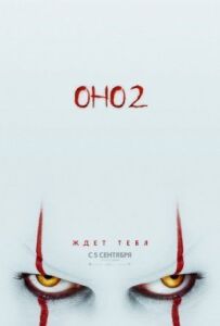 Воно 2