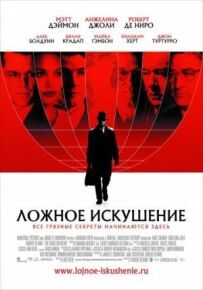 Помилкова спокуса