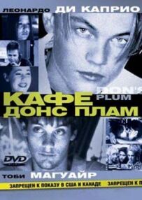 Кафе "Донс Плам"