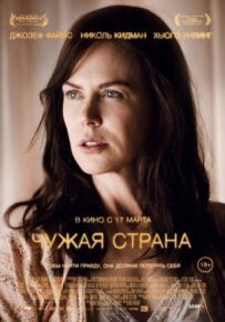 Чужа країна