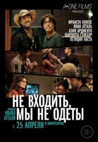 Не входити, ми не одягнені