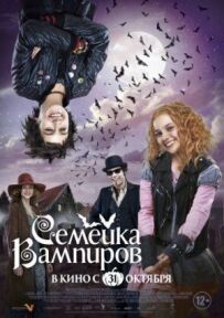 Сім'я вампірів