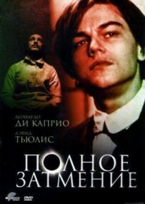 Повне затемнення