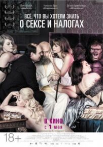 Усе, що ви хотіли знати про секс і податки