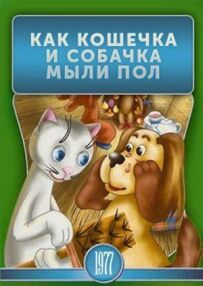 Як кішечка і песик мили підлогу