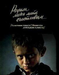 Народила мене мати щасливим...