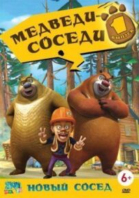 Ведмеді-сусіди