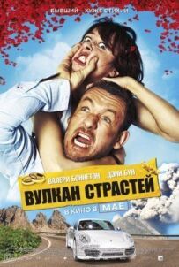 Вулкан пристрасті