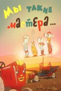 Ми такі майстри...