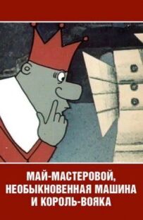 Май-май-майстеровий, незвичайна машина і король-вояка