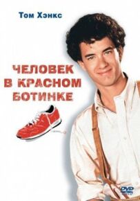 Людина в червоному черевику
