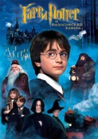 Гаррі Поттер і філософський камінь