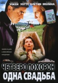 Четверо похоронів і одне весілля