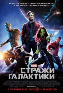 Вартові Галактики