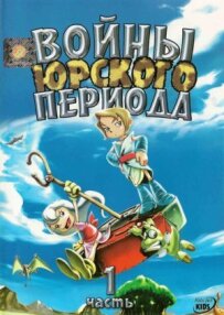 Війни Юрського періоду