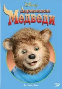 Сільські ведмеді