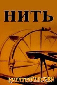 Нитка