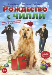 Різдво з Чіллі