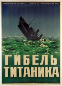 Загибель Титаніка