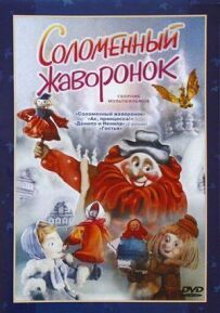 Солом'яний жайворонок