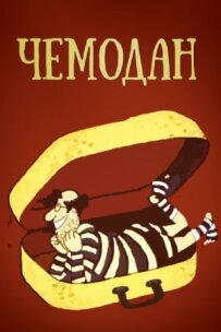 Валіза