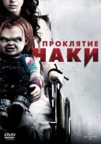 Прокляття Чакі