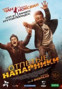 Відчайдушні напарники