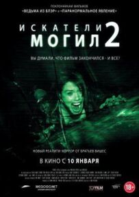 Шукачі могил 2