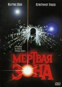 Мертва зона