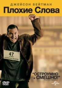 Погані слова
